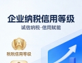 企业纳税信用等级
